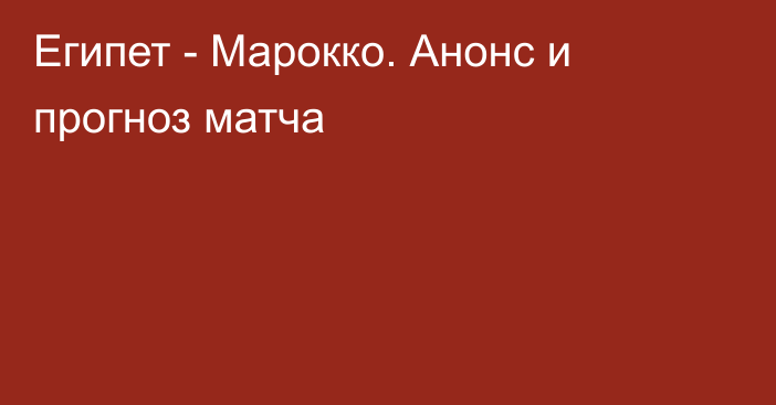 Египет - Марокко. Анонс и прогноз матча