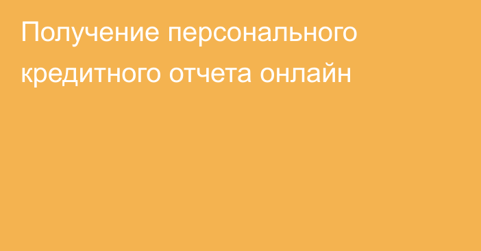 Получение персонального кредитного отчета онлайн