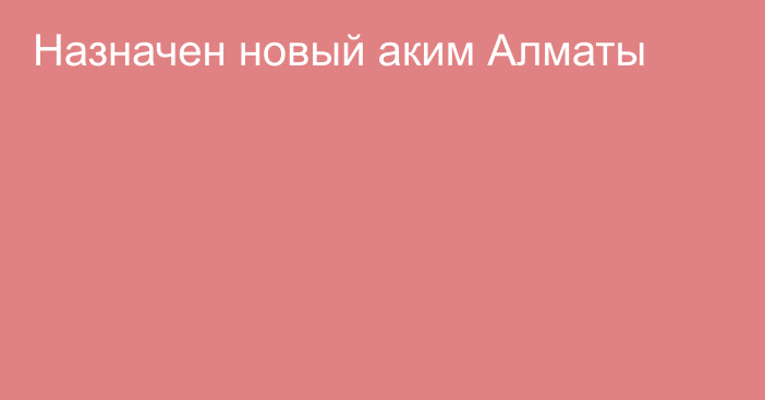 Назначен новый аким Алматы