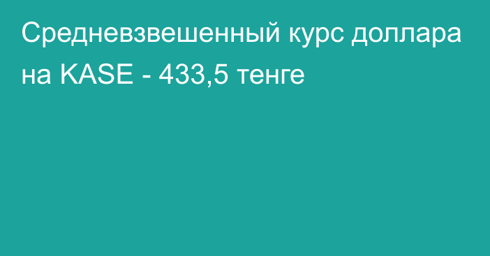 Средневзвешенный курс доллара на KASE - 433,5 тенге