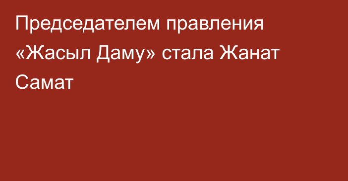 Председателем правления «Жасыл Даму» стала Жанат Самат