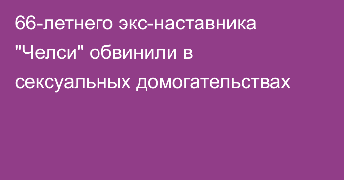 66-летнего экс-наставника 