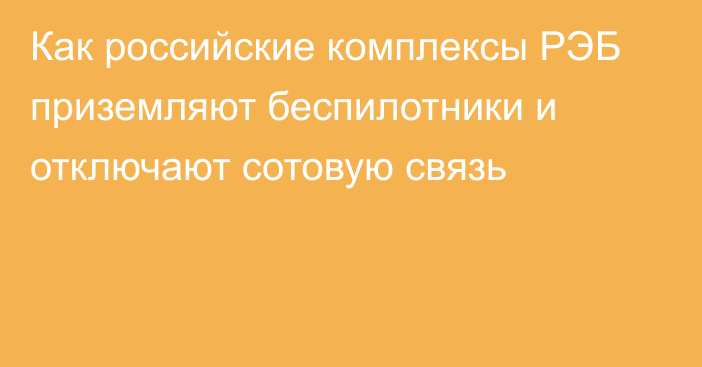 Как российские комплексы РЭБ приземляют беспилотники и отключают сотовую связь