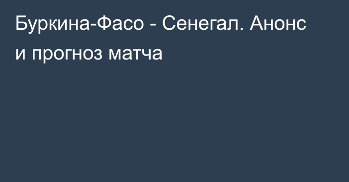 Буркина-Фасо - Сенегал. Анонс и прогноз матча