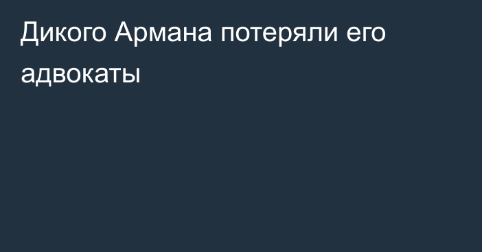 Дикого Армана потеряли его адвокаты