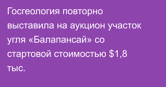 Госгеология повторно выставила на аукцион участок угля «Балапансай» со стартовой стоимостью $1,8 тыс.