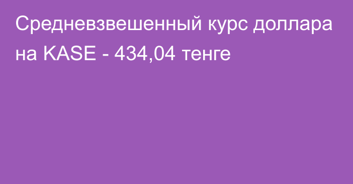 Средневзвешенный курс доллара на KASE - 434,04 тенге