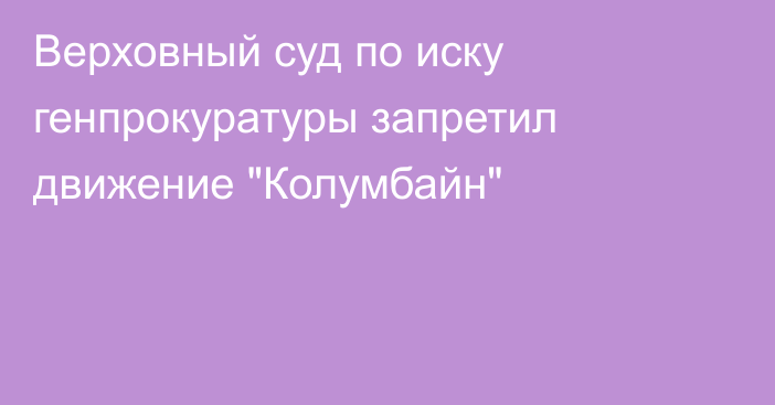 Верховный суд по иску генпрокуратуры запретил движение 