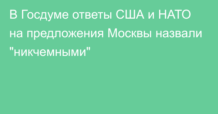 В Госдуме ответы США и НАТО на предложения Москвы назвали 