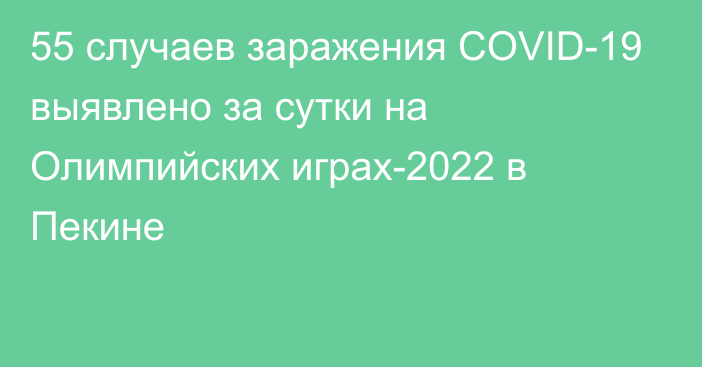 55 случаев заражения COVID-19 выявлено за сутки на Олимпийских играх-2022 в Пекине