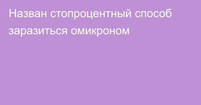 Назван стопроцентный способ заразиться омикроном