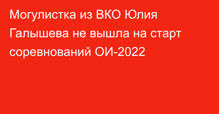 Могулистка из ВКО Юлия Галышева не вышла на старт соревнований ОИ-2022