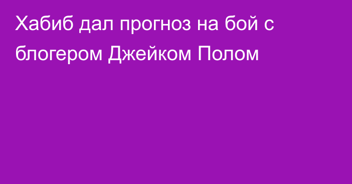 Хабиб дал прогноз на бой с блогером Джейком Полом