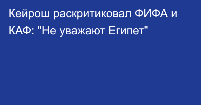 Кейрош раскритиковал ФИФА и КАФ: 