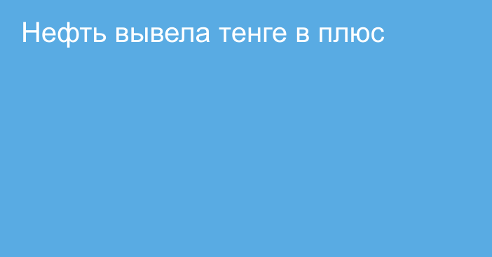 Нефть вывела тенге в плюс