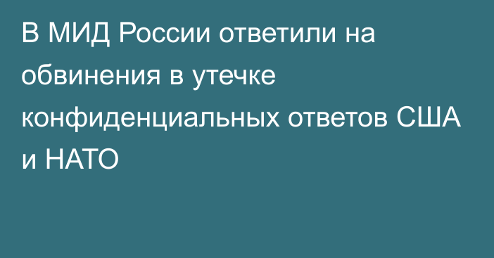 В МИД России ответили на обвинения в утечке конфиденциальных ответов США и НАТО