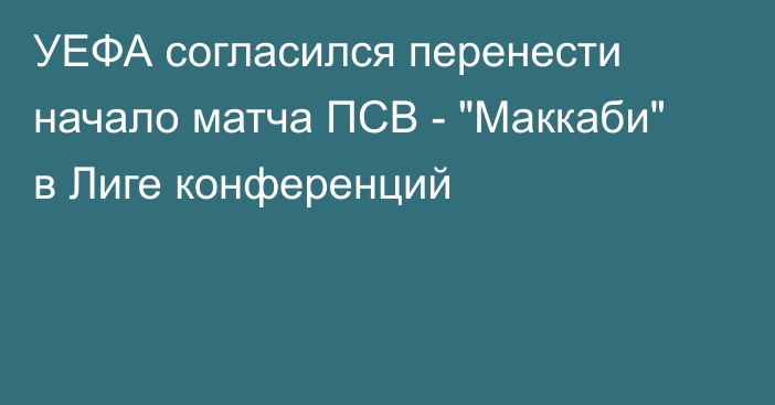 УЕФА согласился перенести начало матча ПСВ - 