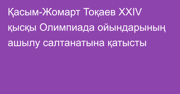 Қасым-Жомарт Тоқаев XXIV қысқы Олимпиада ойындарының ашылу салтанатына қатысты