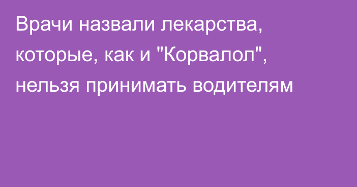 Врачи назвали лекарства, которые, как и 