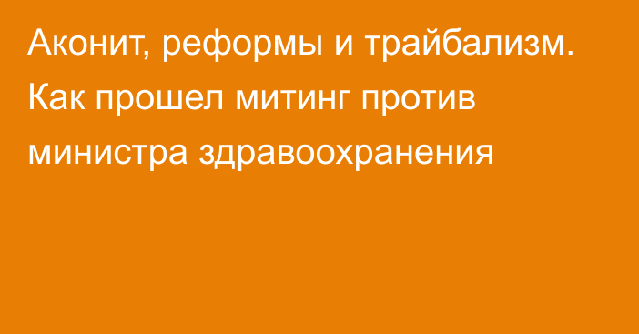 Аконит, реформы и трайбализм. Как прошел митинг против министра здравоохранения