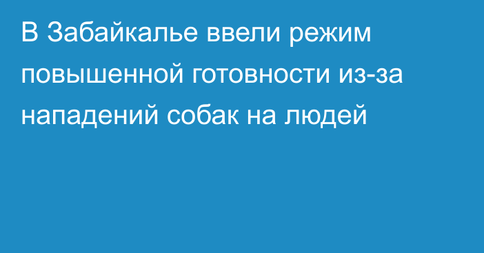 В Забайкалье ввели режим повышенной готовности из-за нападений собак на людей