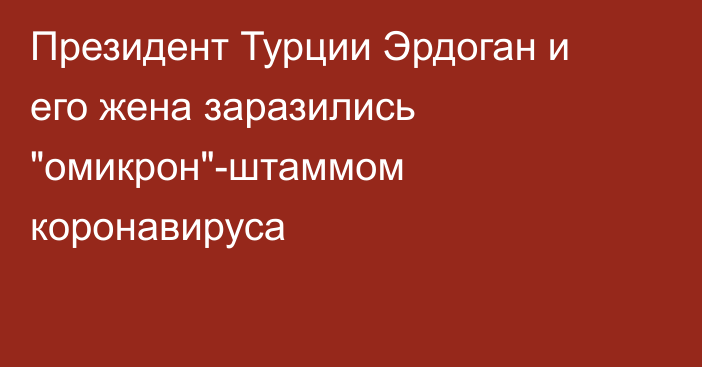 Президент Турции Эрдоган и его жена заразились 