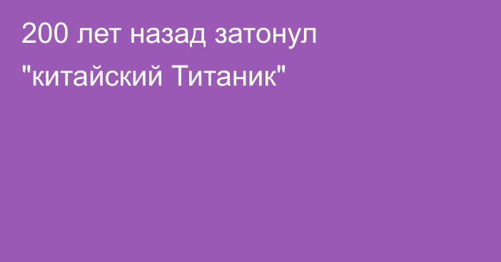 200 лет назад затонул 