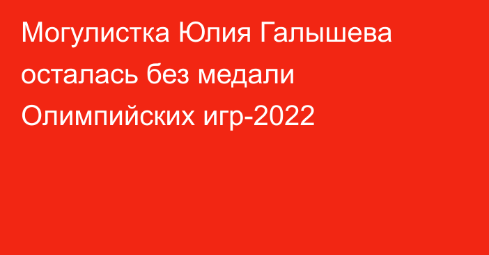 Могулистка Юлия Галышева осталась без медали Олимпийских игр-2022