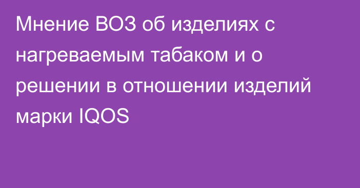 Мнение ВОЗ об изделиях с нагреваемым табаком и о решении в отношении изделий марки IQOS