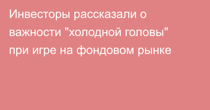 Инвесторы рассказали о важности 