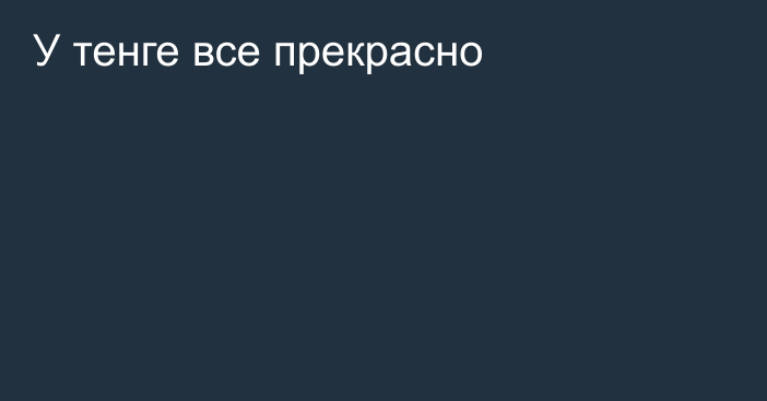 У тенге все прекрасно  