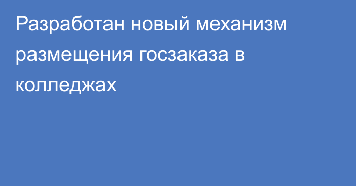 Разработан новый механизм размещения госзаказа в колледжах