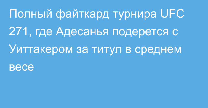 Полный файткард турнира UFC 271, где Адесанья подерется с Уиттакером за титул в среднем весе