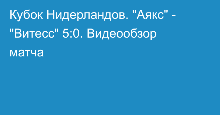 Кубок Нидерландов. 