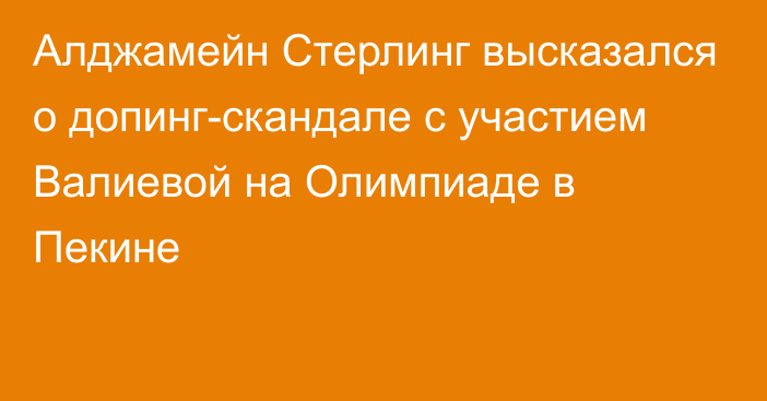 Алджамейн Стерлинг высказался о допинг-скандале с участием Валиевой на Олимпиаде в Пекине