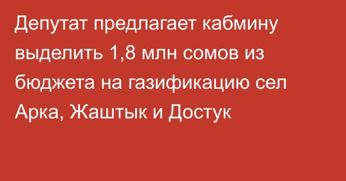 Депутат предлагает кабмину выделить 1,8 млн сомов из бюджета на газификацию сел Арка, Жаштык и Достук