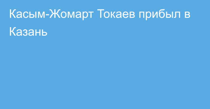 Касым-Жомарт Токаев прибыл в Казань