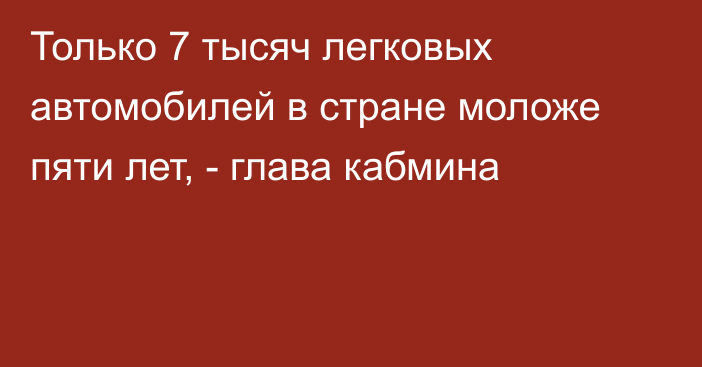 Только 7 тысяч легковых автомобилей в стране моложе пяти лет, - глава кабмина