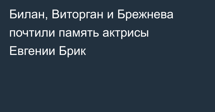 Билан, Виторган и Брежнева почтили память актрисы Евгении Брик