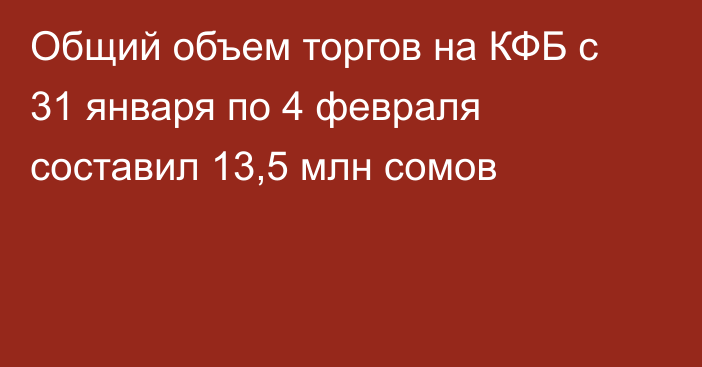 Общий объем торгов на КФБ с 31 января по 4 февраля составил 13,5 млн сомов