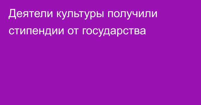 Деятели культуры получили стипендии от государства