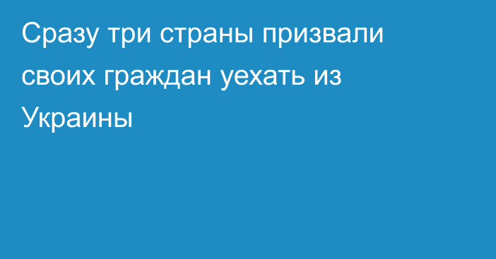 Сразу три страны призвали своих граждан уехать из Украины