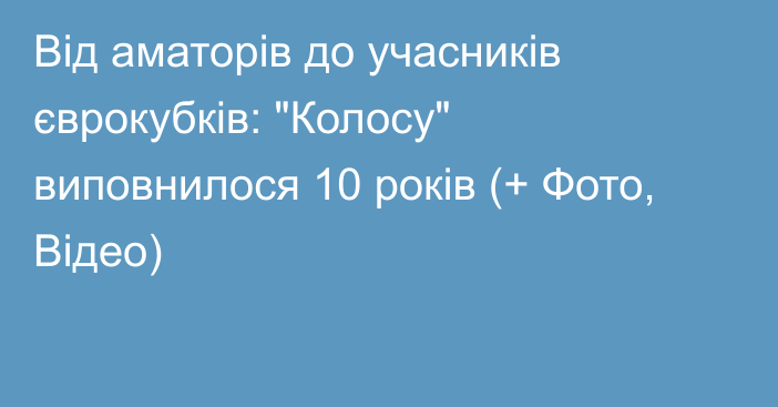 Від аматорів до учасників єврокубків: 