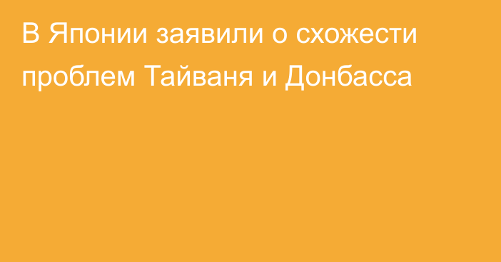 В Японии заявили о схожести проблем Тайваня и Донбасса