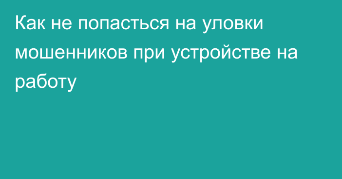 Как не попасться на уловки мошенников при устройстве на работу