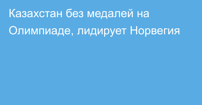 Казахстан без медалей на Олимпиаде, лидирует Норвегия