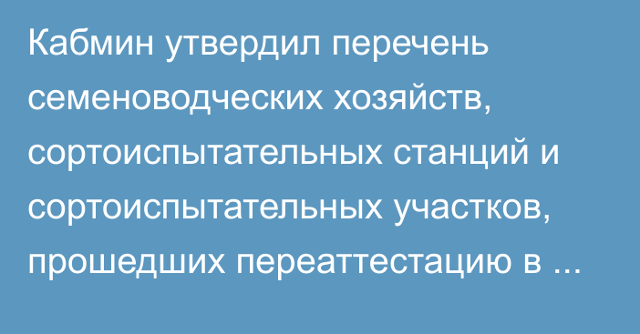 Кабмин утвердил перечень семеноводческих хозяйств, сортоиспытательных станций и сортоиспытательных участков, прошедших переаттестацию в 2017–2020 годах (список)