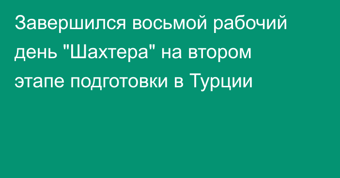 Завершился восьмой рабочий день 