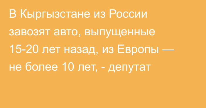 В Кыргызстане из России завозят авто, выпущенные 15-20 лет назад, из Европы — не более 10 лет, - депутат