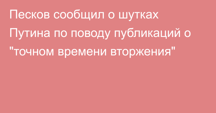 Песков сообщил о шутках Путина по поводу публикаций о 